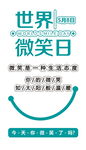 世界微笑日宣传海报