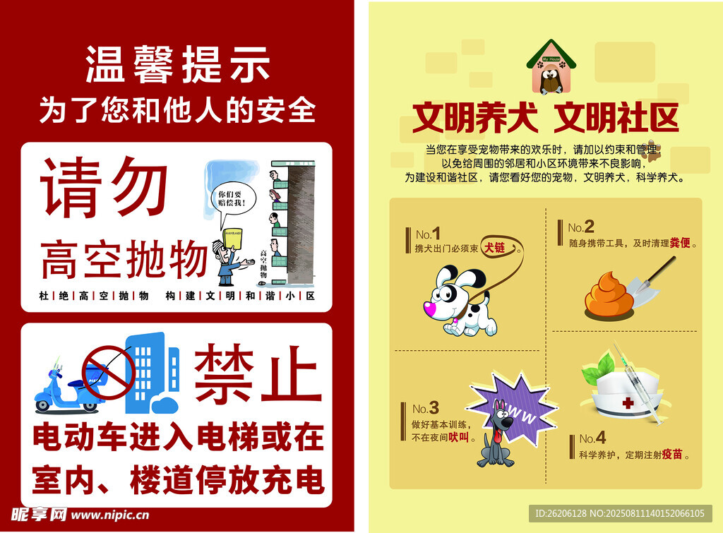 高空抛物 文明养犬