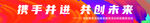 携手并进共创未来