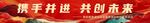 携手共进共创未来