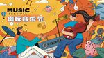 扁平夏季音乐节活动主KV插画