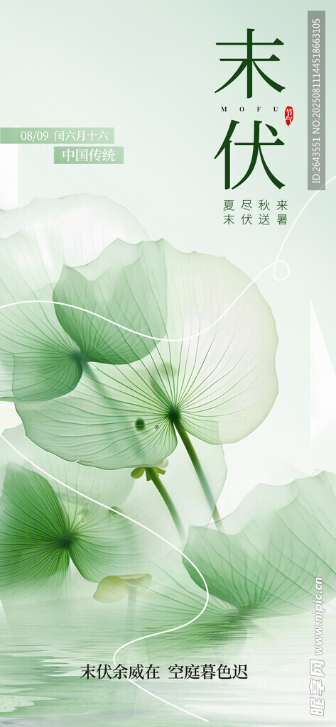 中国传统三伏天末伏海报