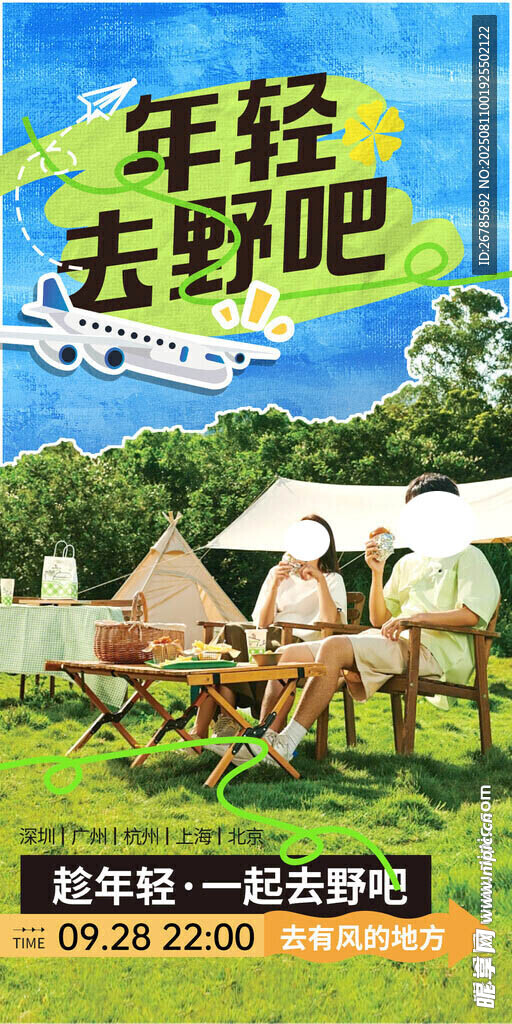 夏季露营