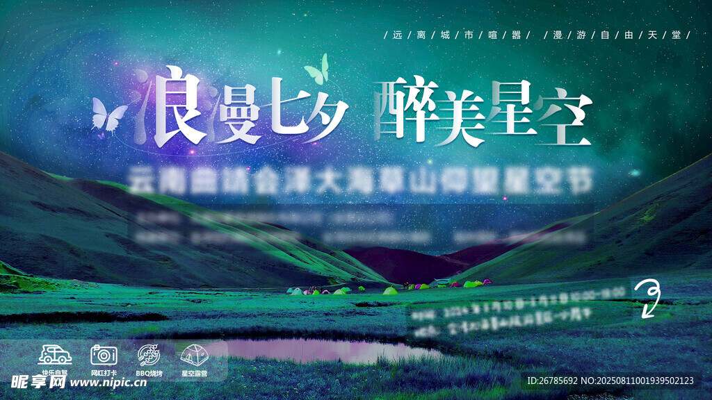 星空露营节