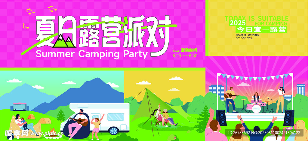 夏日露营