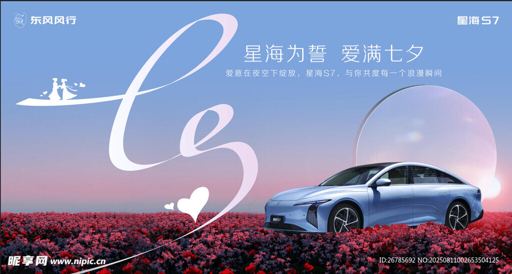 七夕汽车海报