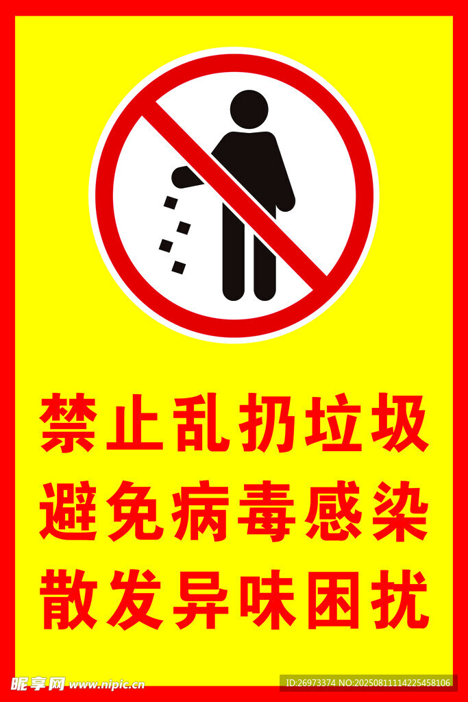 乱扔垃圾