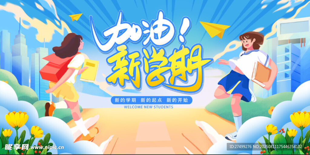 开学展板