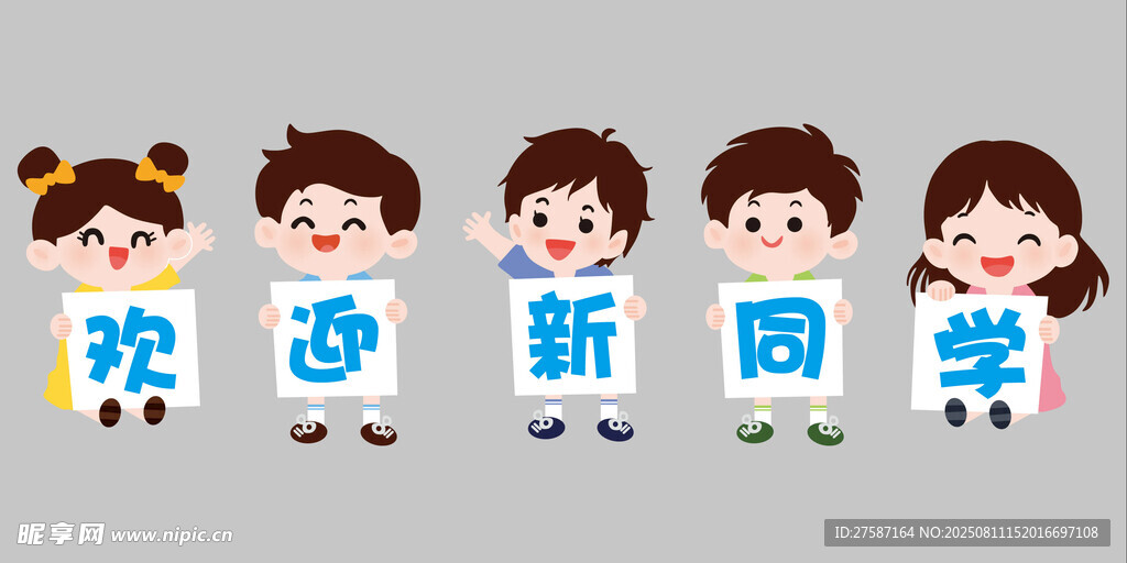 欢迎新同学卡通插画