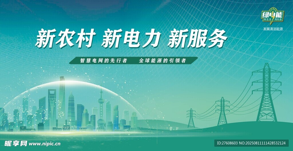 新农村电力新服务宣传图