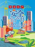 安全生产月