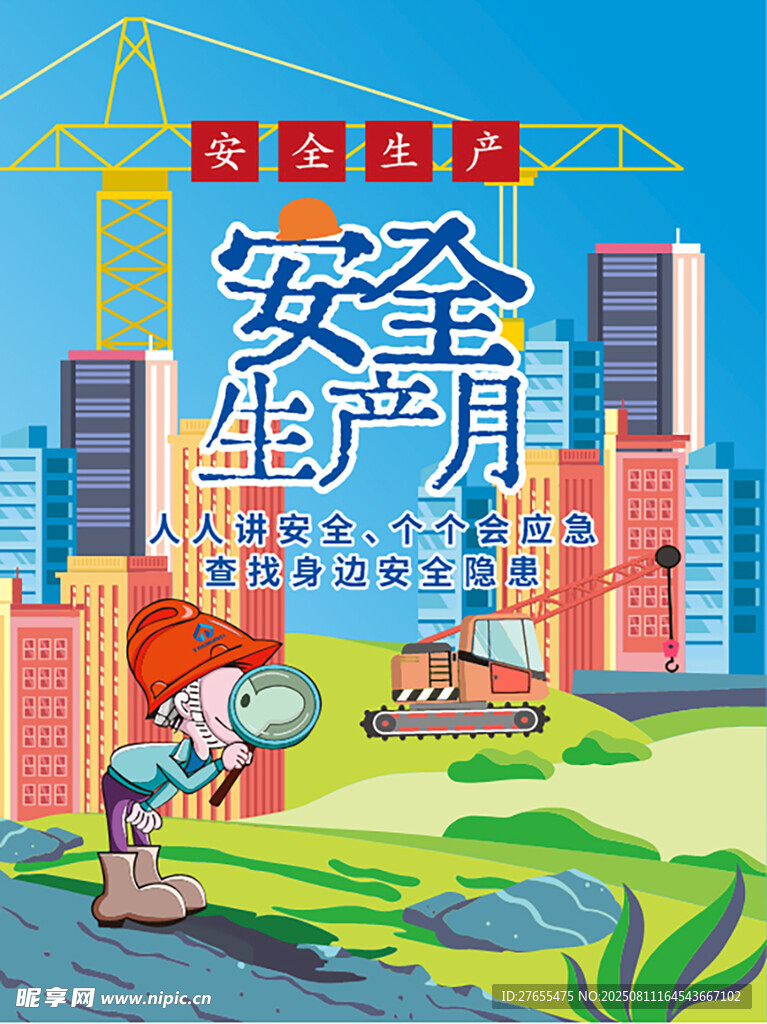 安全生产月