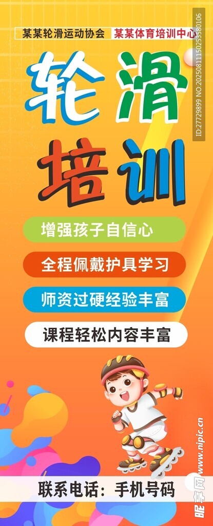 轮滑培训宣传海报