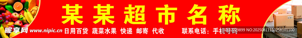 某某超市活动宣传海报
