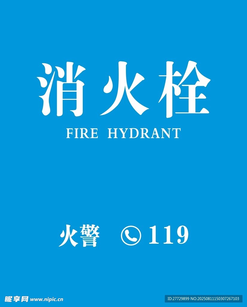 蓝色背景消火栓标识