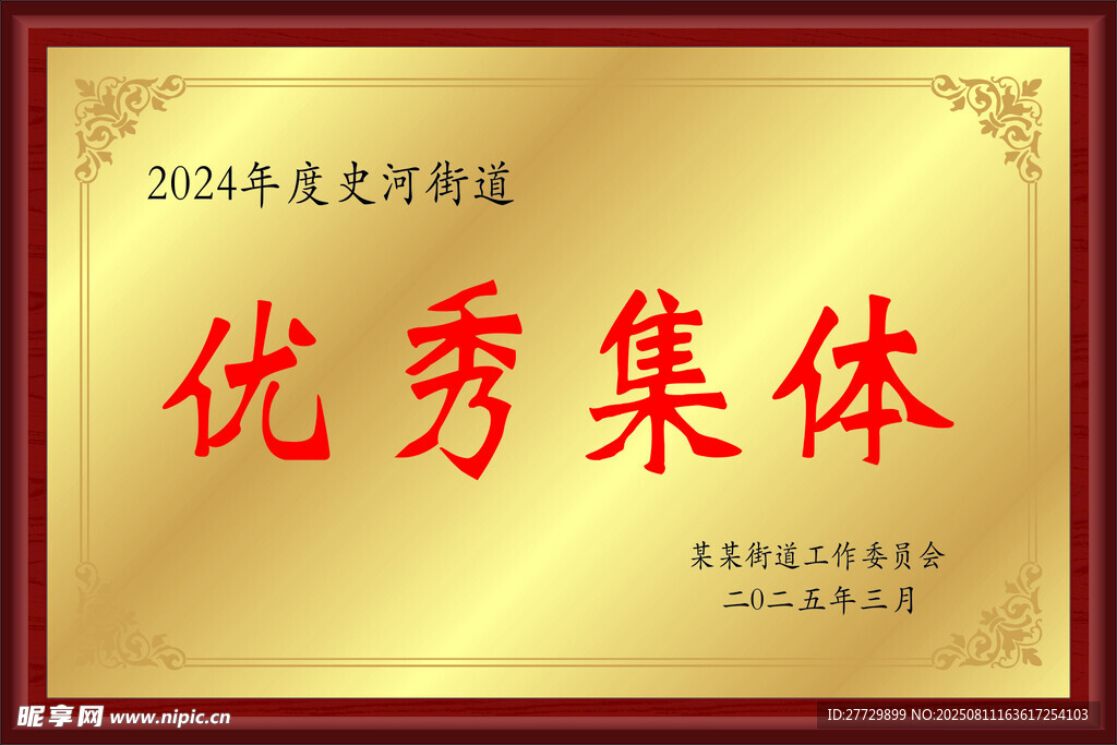 2024年度优秀集体奖牌