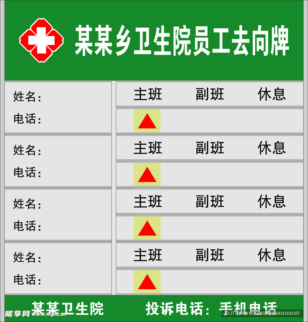 某卫生院员工去向牌