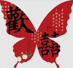喜庆蝴蝶剪纸 双喜字样