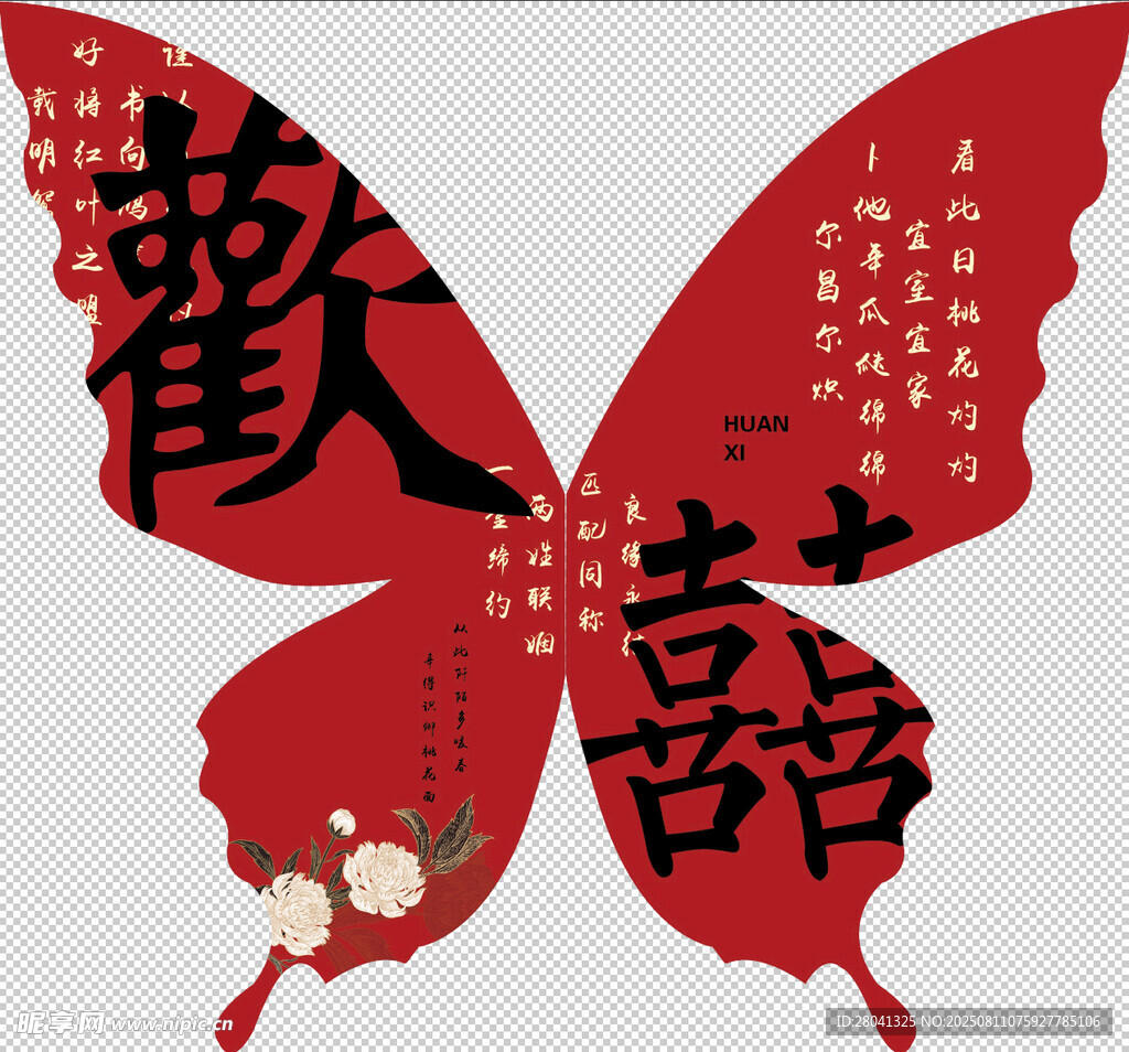 喜庆蝴蝶剪纸 双喜字样