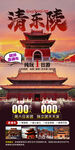 清凉晓院景区宣传海报