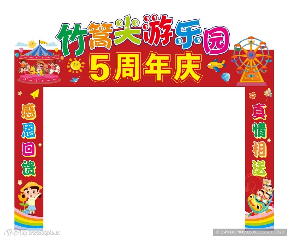 游乐园周年庆拱门