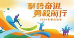 运动会展板