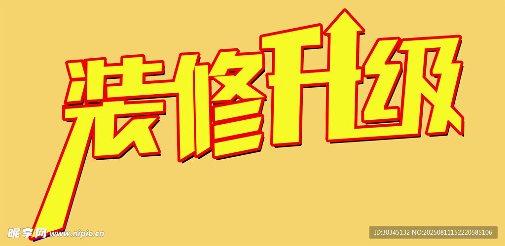装修升级蚊子