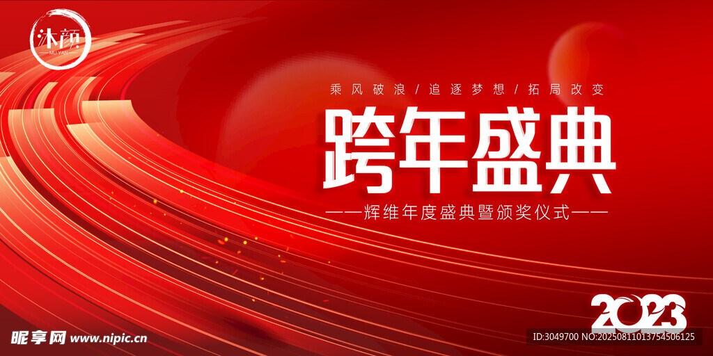 跨年盛典