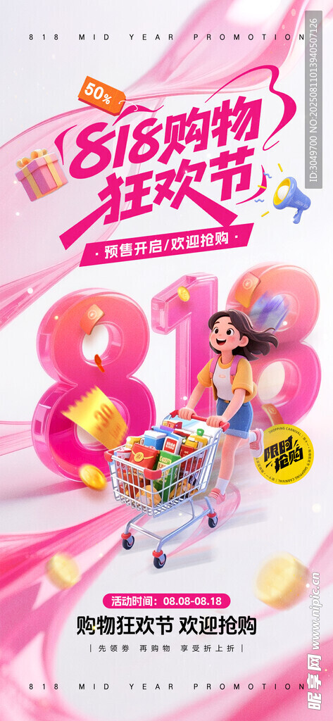 818购物节