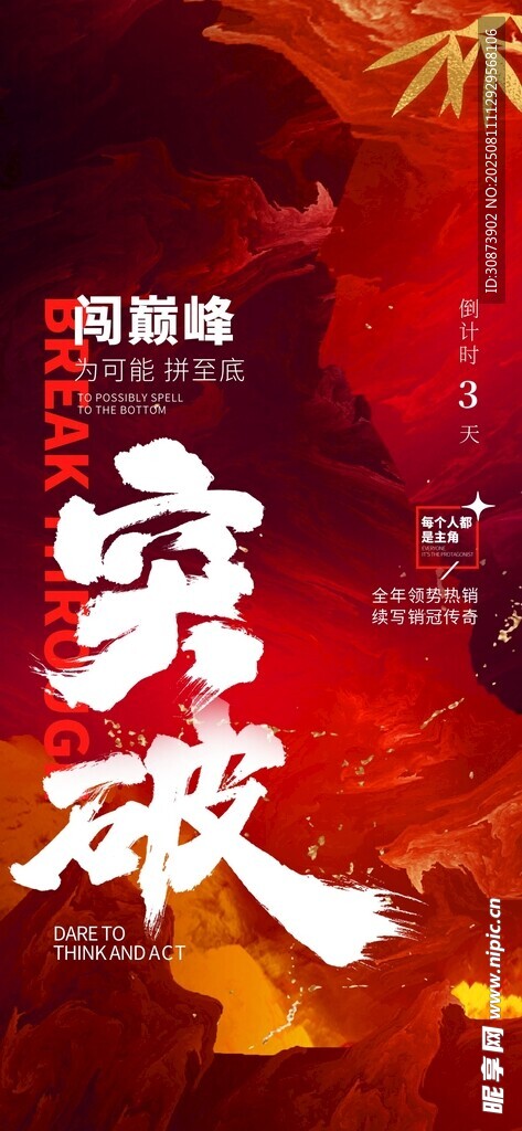 突破主题海报