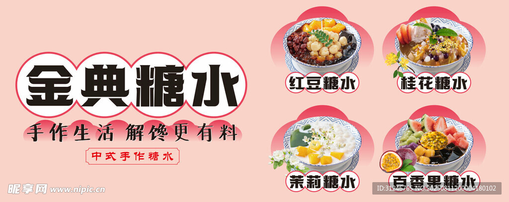 金典糖水特色美食展示
