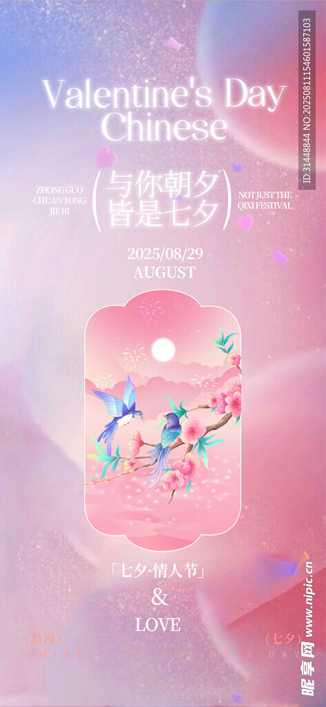 七夕情人节 