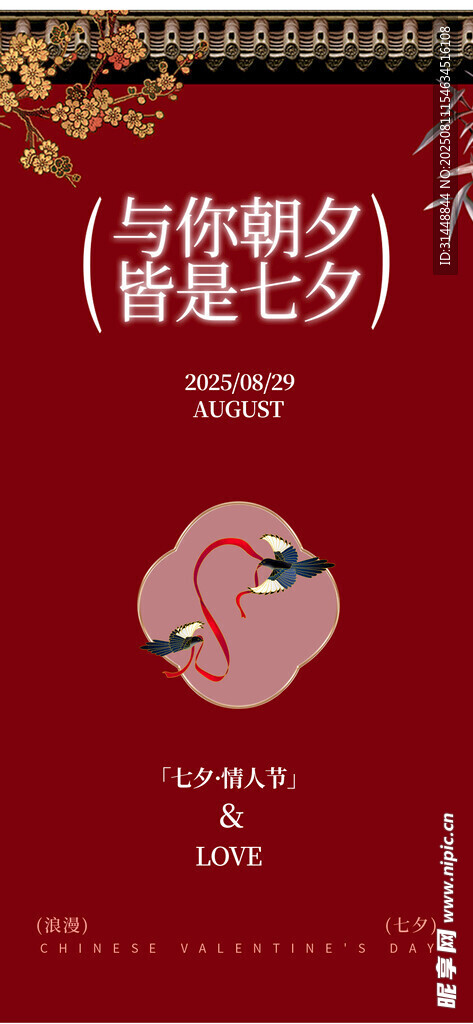 七夕情人节
