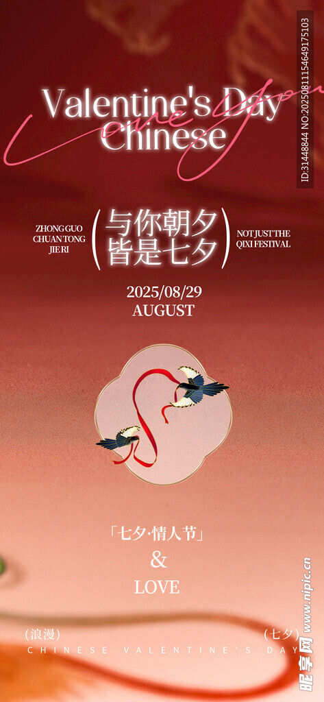 七夕情人节 