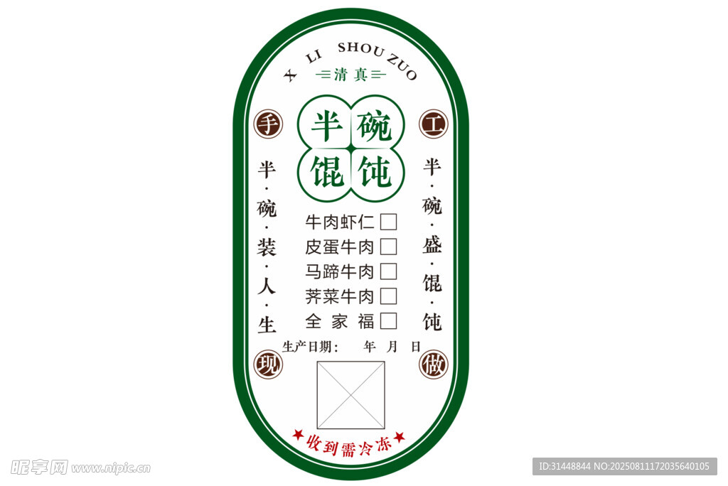 馄饨不干胶