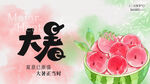 大暑展板