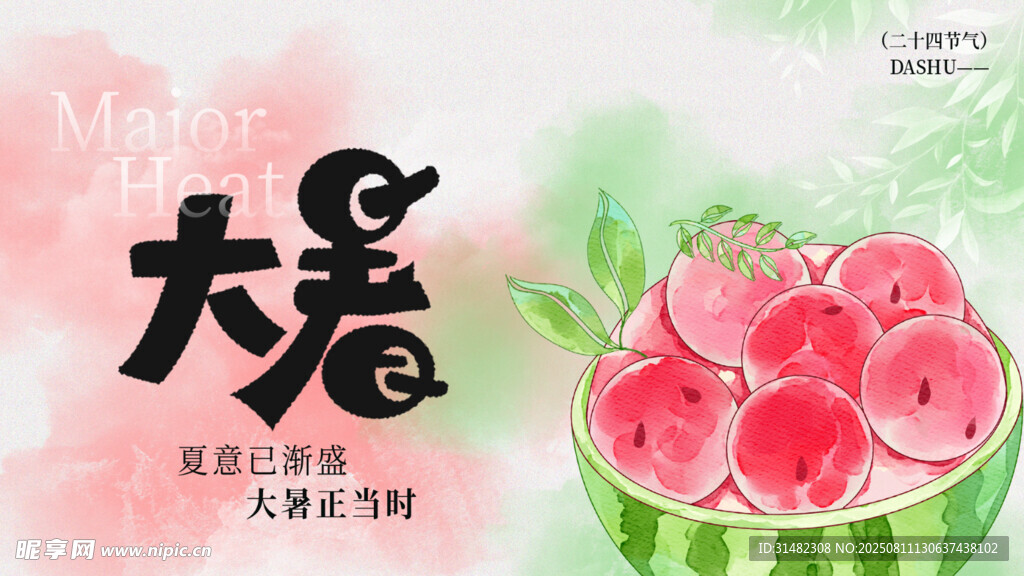 大暑展板