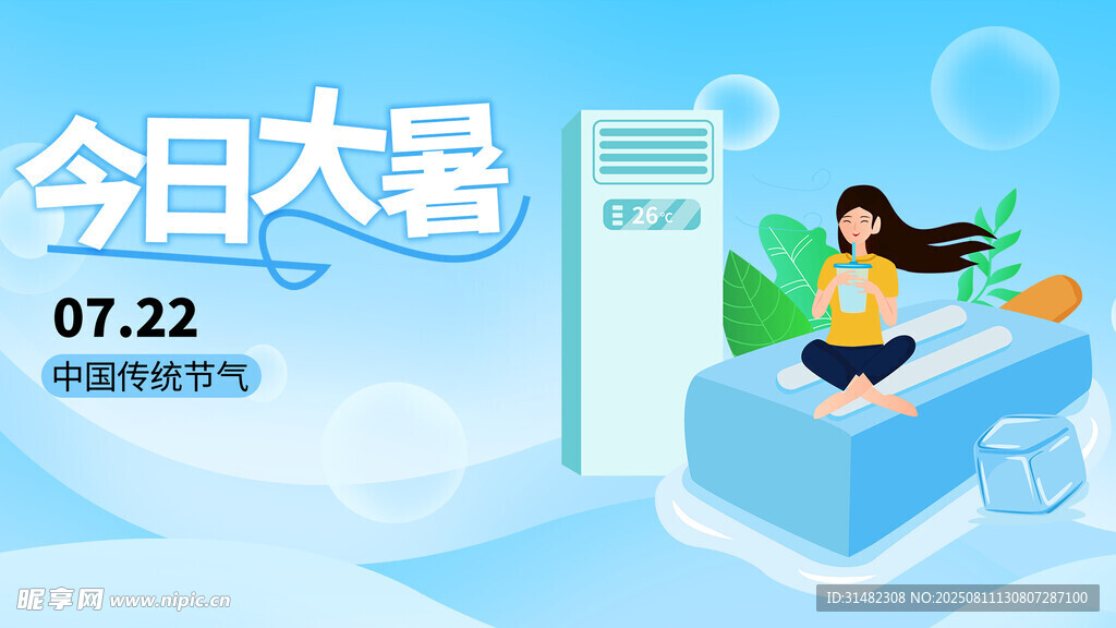 大暑展板