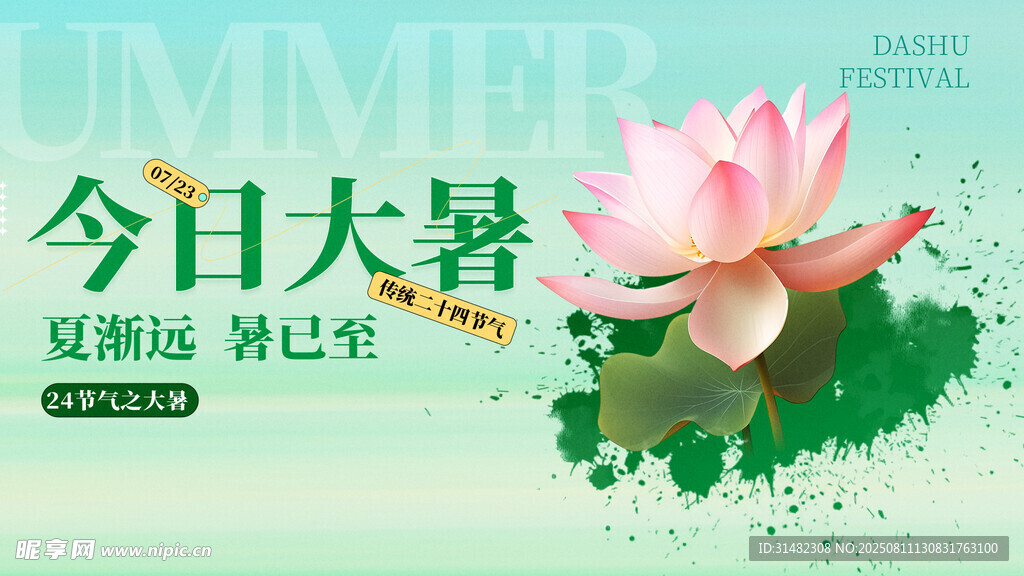 大暑展板