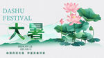 大暑展板