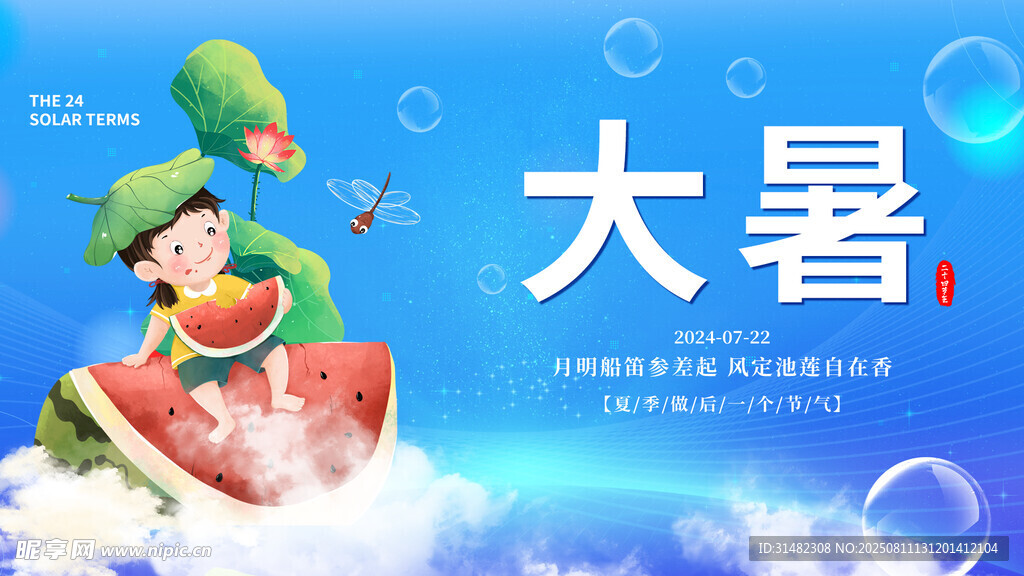 大暑展板