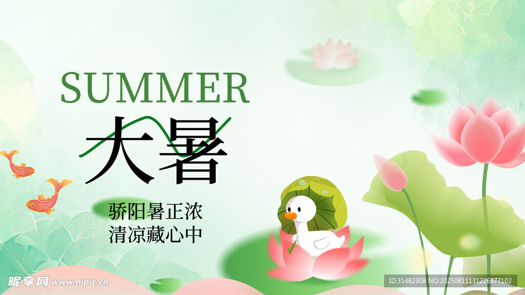 大暑展板