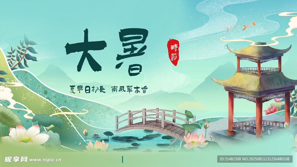 大暑展板
