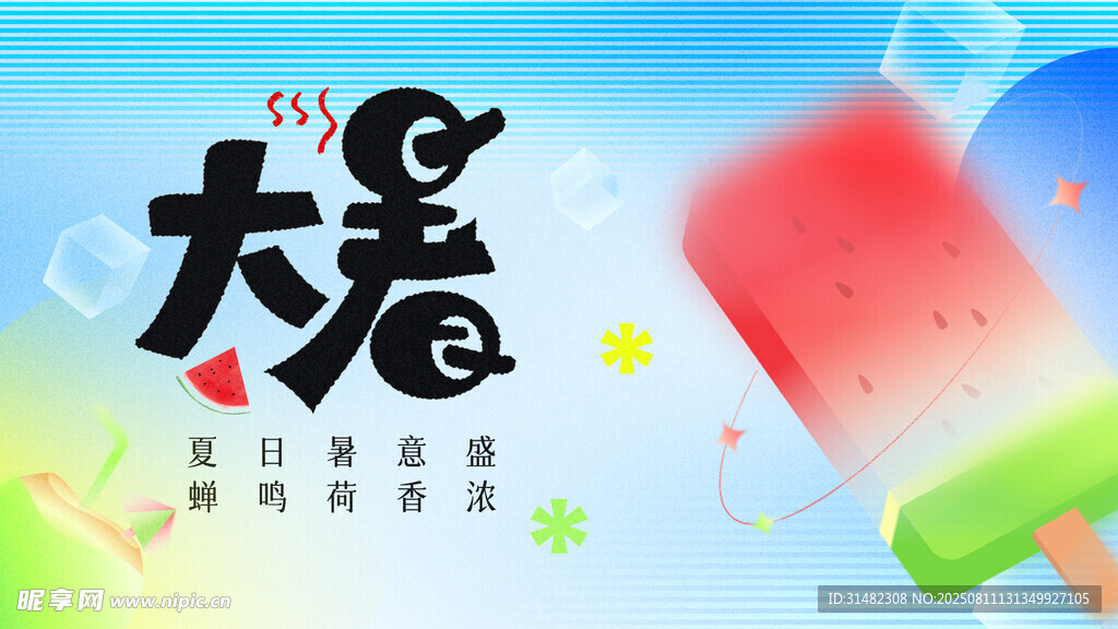 大暑展板