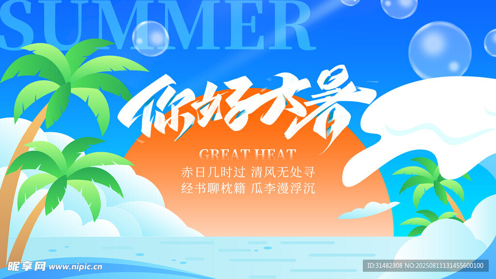 大暑展板