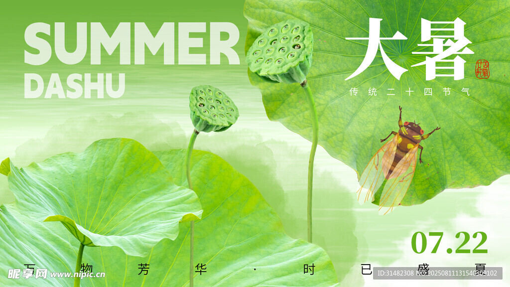 大暑展板