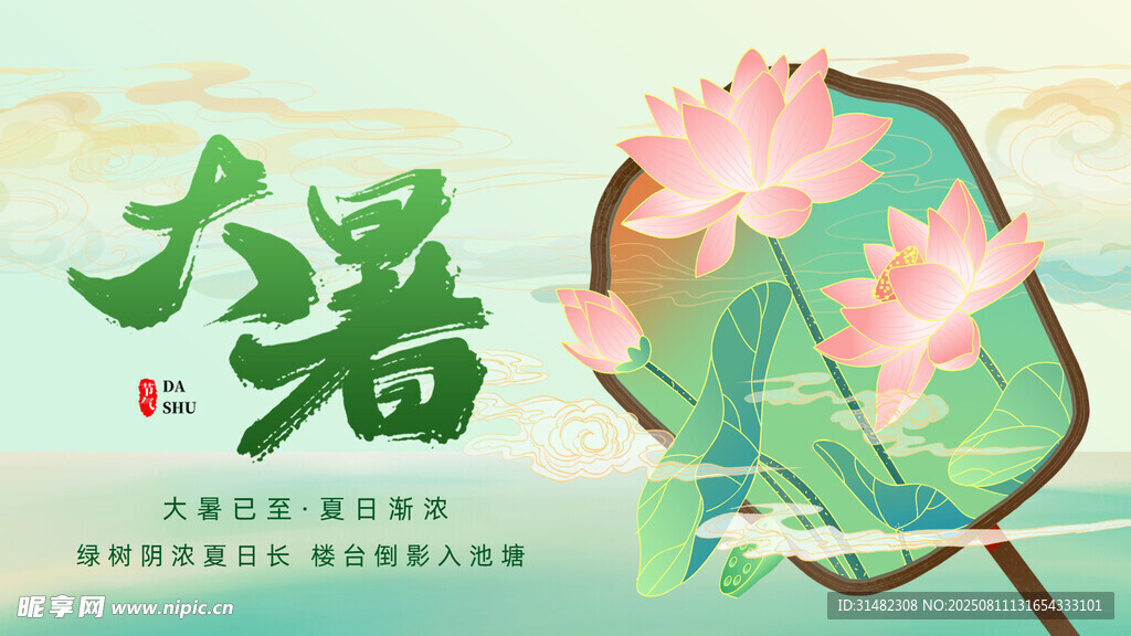 大暑展板