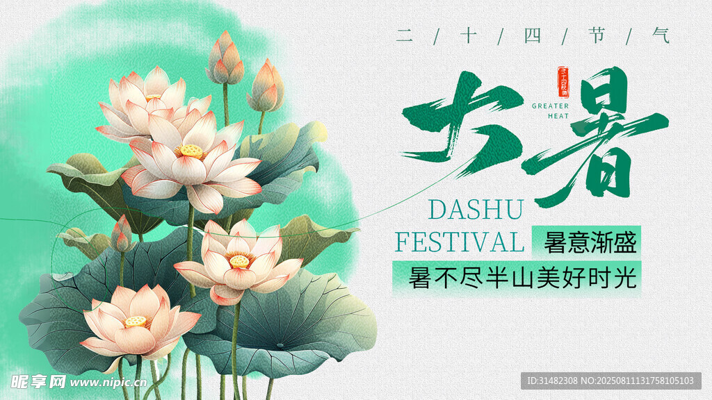 大暑展板