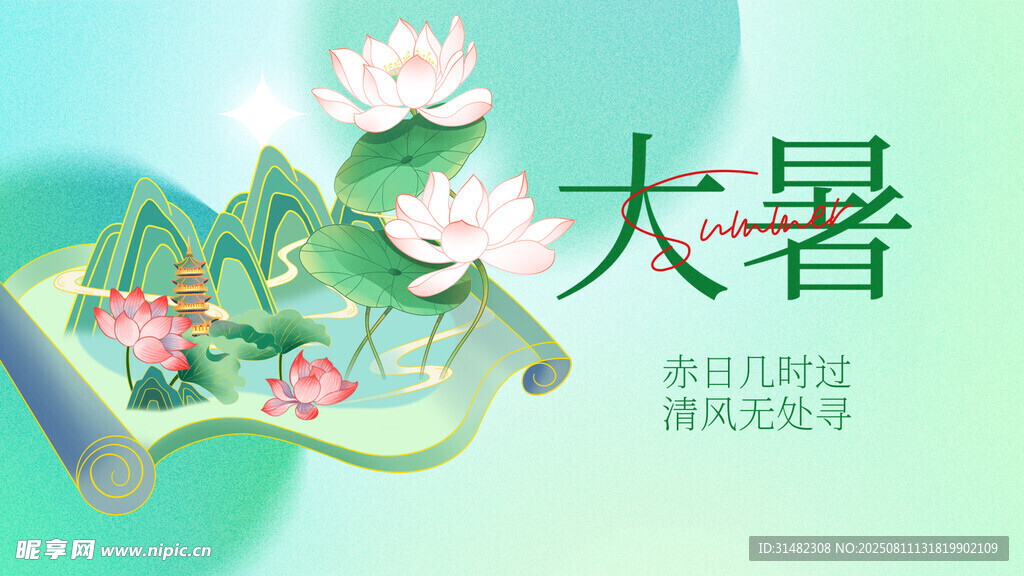 大暑展板