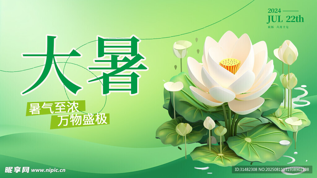 大暑展板